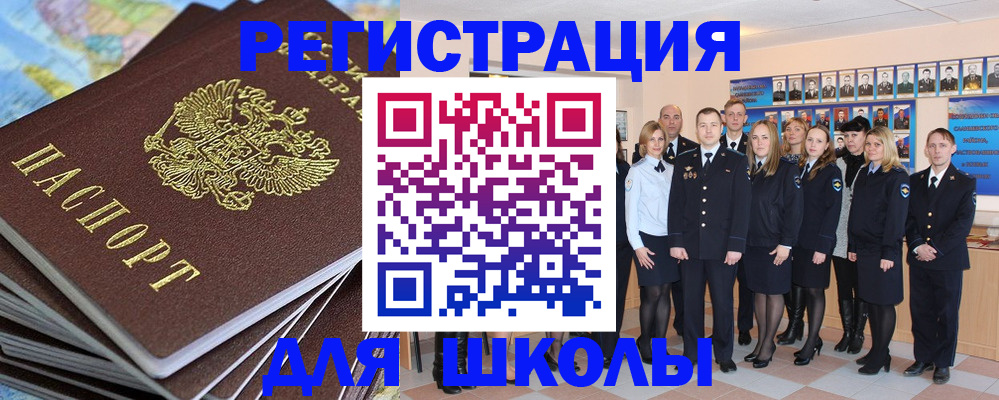 прописка для школы в Купино